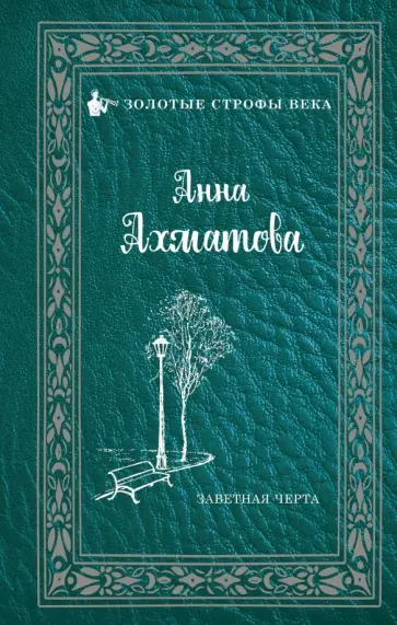 Анна Ахматова - Заветная черта обложка книги