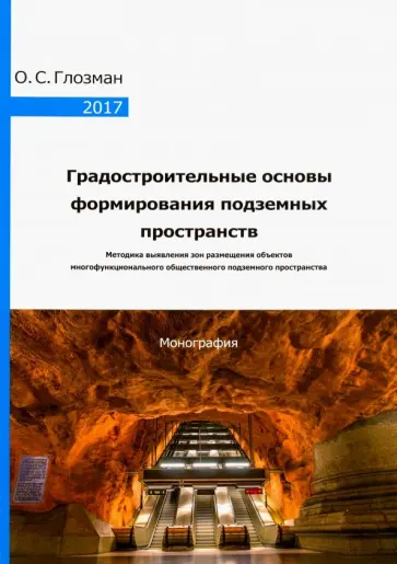 Ольга Глозман - Градостроительные основы формирования подземных пространств. Монография обложка книги