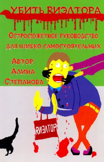 Алина Степанова - Убить риэлтора обложка книги