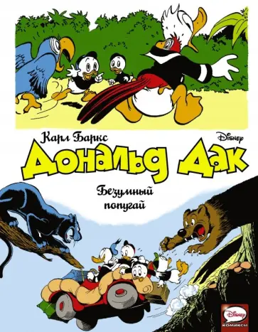 Карл Баркс - Дональд Дак. Безумный попугай обложка книги