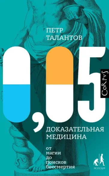 Петр Талантов - 0,05. Доказательная медицина от магии до поисков бессмертия обложка книги