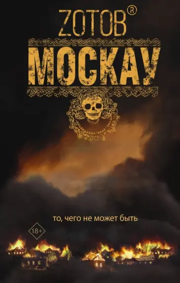 Георгий Зотов - Москау обложка книги