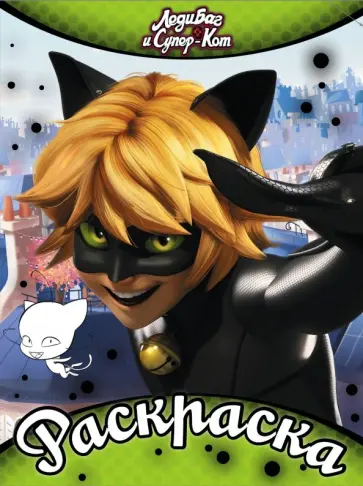 Леди Баг и Супер-Кот. Раскраска (зеленая) обложка книги