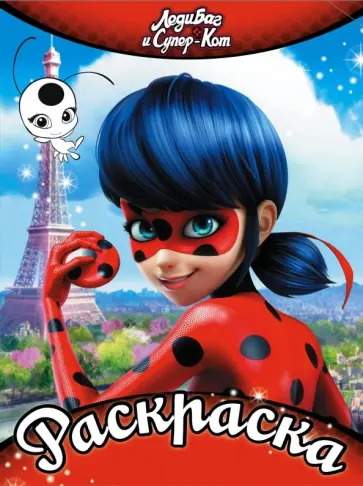 Леди Баг и Супер-Кот. Раскраска (красная) обложка книги