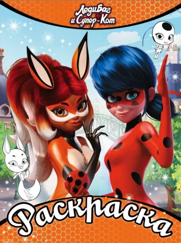 Леди Баг и Супер-Кот. Раскраска (оранжевая) обложка книги