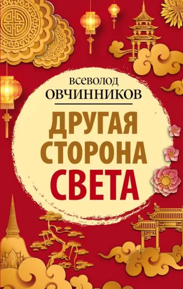Всеволод Овчинников - Другая сторона света обложка книги