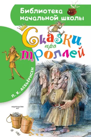 Петер Асбьёрнсен - Сказки про троллей Петер Асбьёрнсен - Сказки про троллей обложка книги