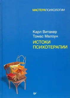 Витакер, Малоун - Истоки психотерапии обложка книги
