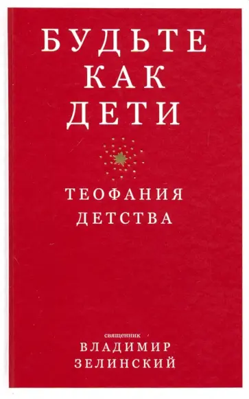 Владимир Священник - Будьте как дети. Теофания детства обложка книги