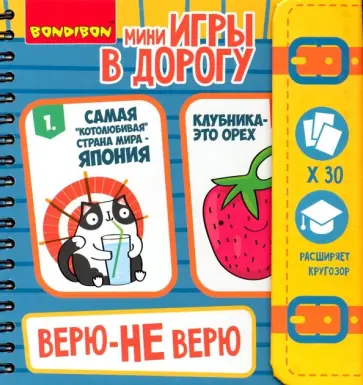 Компактные игры в дорогу "ВЕРЮ - НЕ ВЕРЮ" (ВВ3361) обложка книги