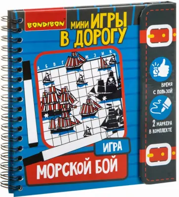 Компактные игры в дорогу "МОРСКОЙ БОЙ" (ВВ3411) обложка книги