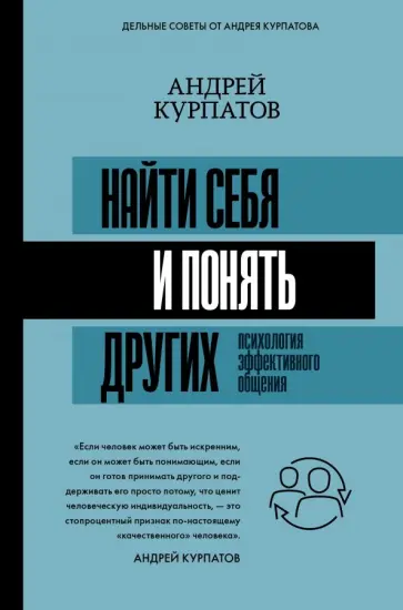Андрей Курпатов - Найти себя и понять других. Психология эффективного общения Андрей Курпатов - Найти себя и понять других. Психология эффективного общения обложка книги