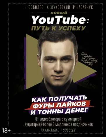 Соболев, Жуковский - Новый YouTube: путь к успеху. Как получать фуры лайков и тонны денег Соболев, Жуковский - Новый YouTube: путь к успеху. Как получать фуры лайков и тонны денег обложка книги