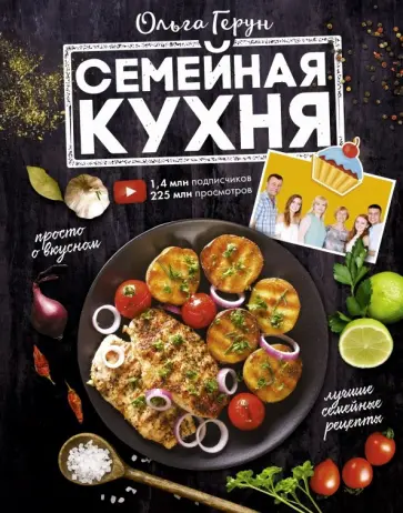 Ольга Герун - Семейная кухня. 100 лучших рецептов обложка книги