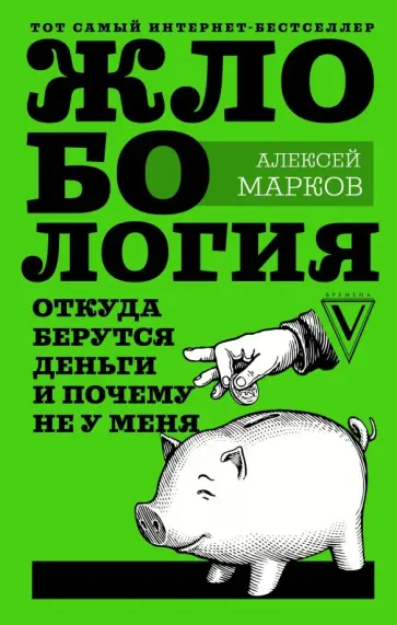 Алексей Марков - Жлобология. Откуда берутся деньги и почему не у меня Алексей Марков - Жлобология. Откуда берутся деньги и почему не у меня обложка книги