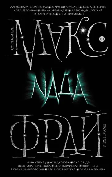 Фрай, Замировская - Nада Фрай, Замировская - Nада обложка книги