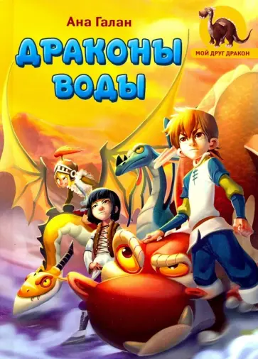 Ана Галан - Драконы воды обложка книги