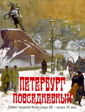 Клубков, Жуков - Петербург повседневный. Очерки городской жизни конца ХIХ - начала ХХ века обложка книги