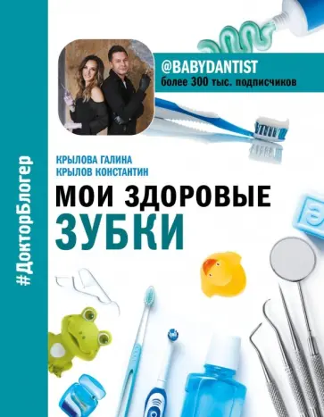 Крылов, Крылова - Мои здоровые зубки Крылов, Крылова - Мои здоровые зубки обложка книги