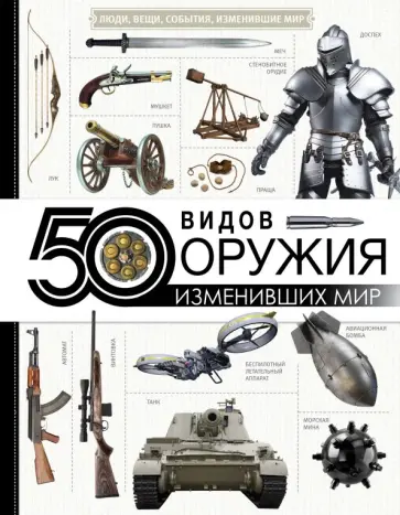 50 видов оружия, изменивших мир обложка книги