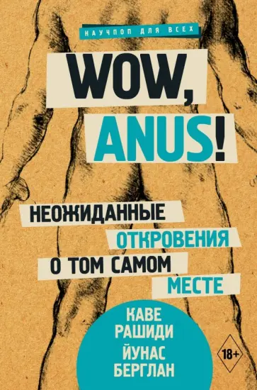 Рашиди, Берглан - Wow, anus! Неожиданные откровения о том самом месте Рашиди, Берглан - Wow, anus! Неожиданные откровения о том самом месте обложка книги