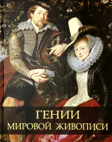 Евстратова, Дмитриевская - Гении мировой живописи обложка книги