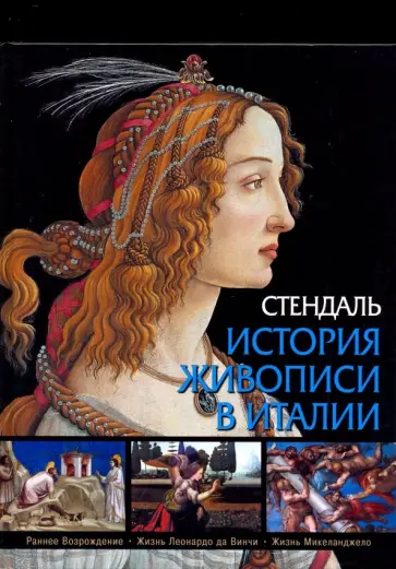 Стендаль - История живописи в Италии. Раннее Возрождение, Жизнь Леонардо да Винчи, Жизнь Микеланджело Стендаль - История живописи в Италии. Раннее Возрождение, Жизнь Леонардо да Винчи, Жизнь Микеланджело обложка книги