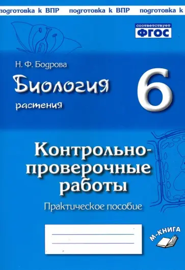 Наталия Бодрова - Биология. Растения. 6 класс. Контрольно-проверочные работы по учебнику И.Н. Пономаревой. ФГОС Наталия Бодрова - Биология. Растения. 6 класс. Контрольно-проверочные работы по учебнику И.Н. Пономаревой. ФГОС обложка книги