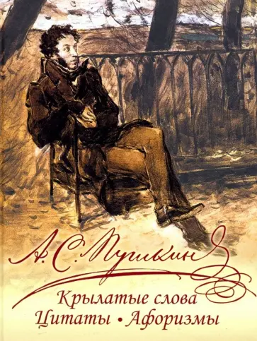 Александр Пушкин - Крылатые слова, цитаты, афоризмы обложка книги