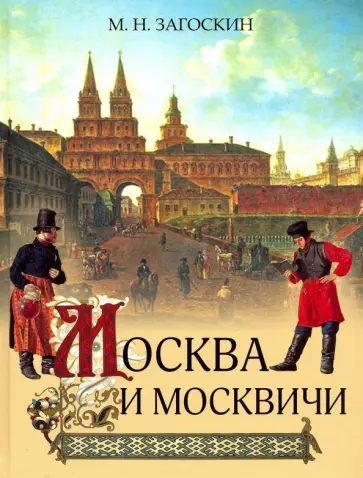 Михаил Загоскин - Москва и москвичи обложка книги