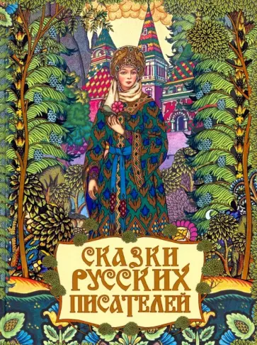 Лермонтов, Погорельский - Сказки русских писателей Лермонтов, Погорельский - Сказки русских писателей обложка книги
