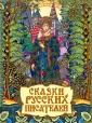 Сказки великих писателей