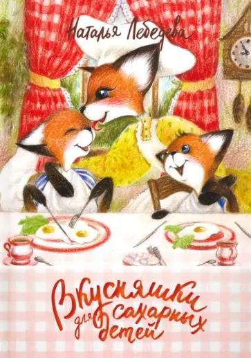 Наталья Лебедева - Вкусняшки для сахарных детей Наталья Лебедева - Вкусняшки для сахарных детей обложка книги