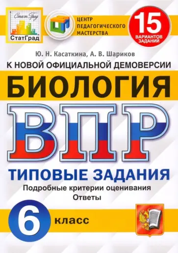 Касаткина, Шариков - ВПР ЦПМ. Биология. 6 класс. 15 вариантов. Типовые задания. ФГОС Касаткина, Шариков - ВПР ЦПМ. Биология. 6 класс. 15 вариантов. Типовые задания. ФГОС обложка книги