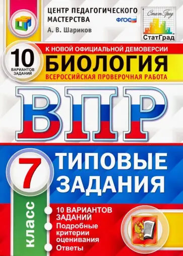 Александр Шариков - ВПР ЦПМ. Биология. 7 класс. Типовые задания. 10 вариантов. ФГОС Александр Шариков - ВПР ЦПМ. Биология. 7 класс. Типовые задания. 10 вариантов. ФГОС обложка книги