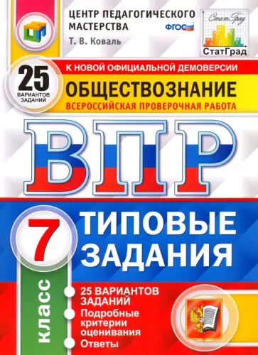 Татьяна Коваль - ВПР. Обществознание. 7 класс. Типовые задания. 25 вариантов. ФГОС Татьяна Коваль - ВПР. Обществознание. 7 класс. Типовые задания. 25 вариантов. ФГОС обложка книги