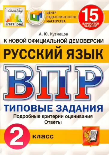 Андрей Кузнецов - ВПР. Русский язык. 2 класс. Типовые задания. 15 вариантов. ФГОС Андрей Кузнецов - ВПР. Русский язык. 2 класс. Типовые задания. 15 вариантов. ФГОС обложка книги
