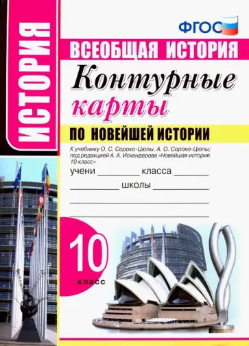 Новейшая история. 10 класс. Контурные карты к учебнику О.С. Сороко-Цюпы, А.О. Сороко-Цюпы. ФГОС Новейшая история. 10 класс. Контурные карты к учебнику О.С. Сороко-Цюпы, А.О. Сороко-Цюпы. ФГОС обложка книги