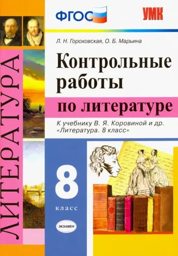 Гороховская, Марьина - Литература. 8 класс. Контрольные работы к учебнику В. Я. Коровиной и др. ФГОС Гороховская, Марьина - Литература. 8 класс. Контрольные работы к учебнику В. Я. Коровиной и др. ФГОС обложка книги