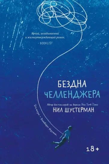 Нил Шустерман - Бездна Челленджера обложка книги