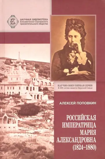 Алексей Поповкин - Российская Императрица Мария Александровна (1824-1880) обложка книги