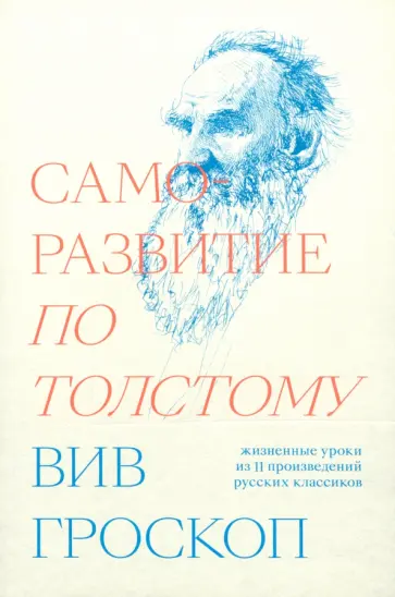 Вив Гроскоп - Саморазвитие по Толстому. Жизненные уроки из 11 произведений русских классиков обложка книги