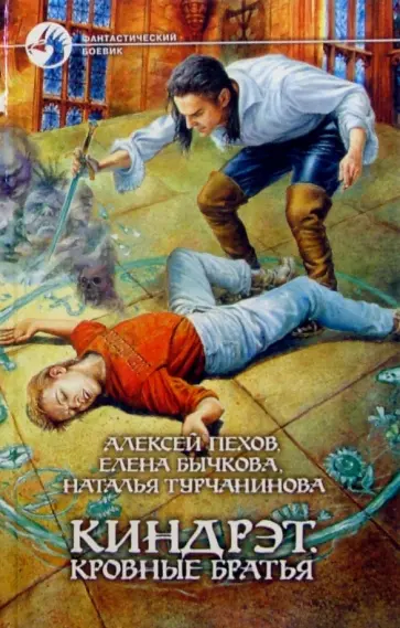 Пехов, Бычкова - Киндрэт. Кровные братья обложка книги