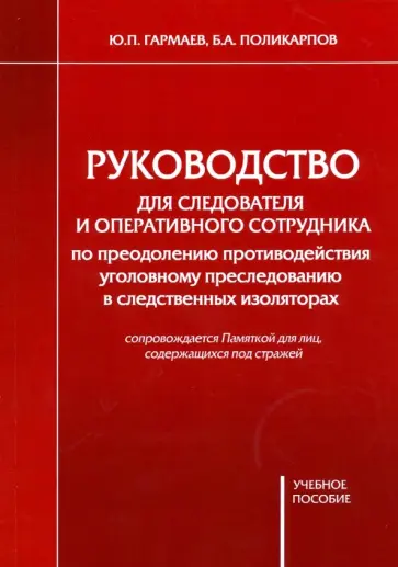 Гармаев, Поликарпов - Руководство для следователя и оперативного сотрудника по преодолению противодействия Гармаев, Поликарпов - Руководство для следователя и оперативного сотрудника по преодолению противодействия обложка книги