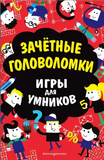 Гарет Мур - Зачётные головоломки Гарет Мур - Зачётные головоломки обложка книги