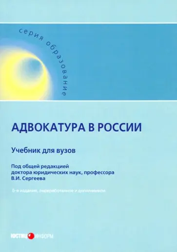 Адвокатура в России. Учебник для вузов Адвокатура в России. Учебник для вузов обложка книги
