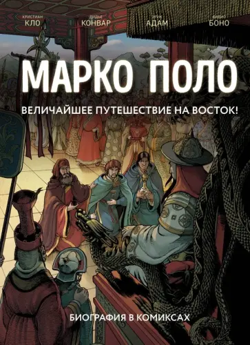 Кло, Конвар - Марко Поло. Биография в комиксах обложка книги