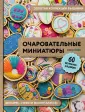 Чудесные Мгновения ЗОЛОТАЯ КОЛЛЕКЦИЯ 