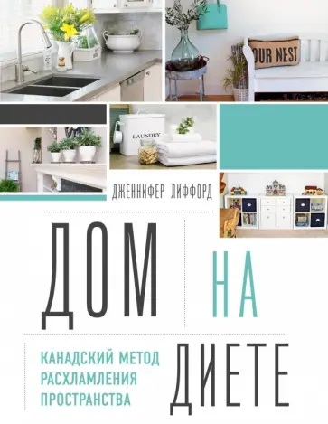 Дженнифер Лиффорд - Дом на диете. Канадский метод расхламления пространства обложка книги