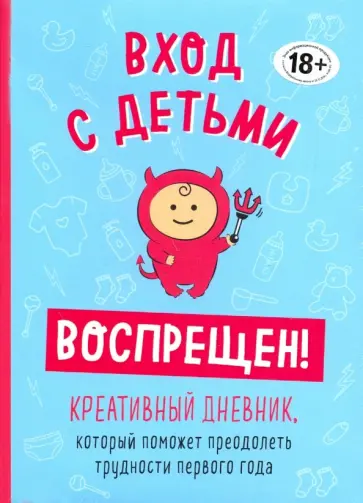 Шэннон Каллен - Вход с детьми воспрещен! Креативный дневник, который поможет преодолеть трудности первого года обложка книги